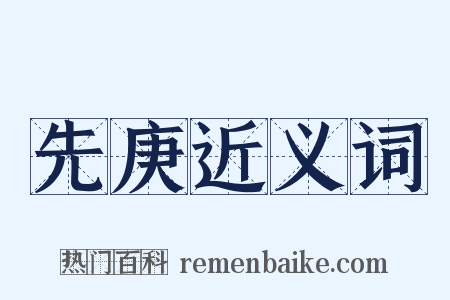 先庚近义词是什么意思的图片